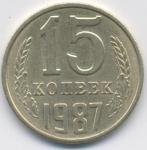 Продажа монет СССР. 15 копеек