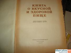 "Книга о вкусной и здоровой пище" 1952 год 2