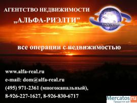 Агентство недвижимости Альфа-Риэлти