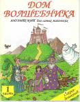 Г.Г. Гнездилова "Дом Волшебника» английский для самых маленьких"