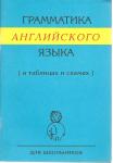 Т.Ю. Губарева «Грамматика английского языка» (в таблицах и схема