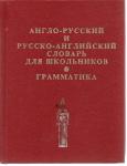 Англо-русский и русско-английский словарь для школьников. Грамма