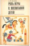 А.П. Усова «Роль игры в воспитании детей» М «Просвещение» 1976г