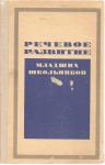 Литература для подготовки дошкольников и младших школьников к шк