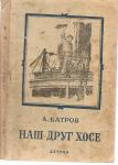 А. Батров «Наш друг Хосе» М. и Л. 1952г. «Детгиз»