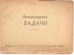 «Литературные задачи» Изд. «Вечерняя Москва» 1949г. 8 стр.