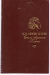 А.С. Пушкин «Стихотворения. Поэмы» М. «Правда» 1984г.