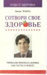 Дипак Чопра «Сотвори свое здоровье»