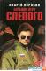 Андрей Воронин « Большая игра Слепого» Издательство «АСТ»