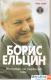 Борис Ельцин «Исповедь на заданную тему»
