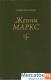 П. Виноградская «Женни Маркс (фон Вестфален)» Документальная пов