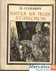 И. Сункевич "Битва на поле Куликовом"