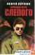 Андрей Воронин « Большая игра Слепого» Издательство «АСТ»