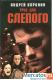 Андрей Воронин « Груз для Слепого» Издательство «АСТ» Москва 199