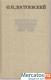 Ф.М. Достоевский «Белые ночи» роман и рассказы.