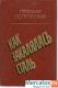 Николай Островский «Как закалялась сталь» роман. М. «Современник