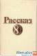 Владимир Васильев «Рассказ 86» М. «Современник» 1987г.