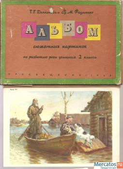 Т.Г. Дьяконова и В.М. Федосеенко "Альбом сюжетных картинок"