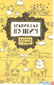 Книга Бронислава Нушича "Сатира и юмор". Москва. "Правда" 1987 2
