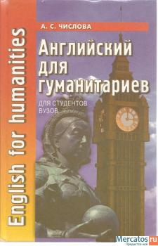 А.С. Числова «Английский для гуманитариев» для студентов ВУЗов.