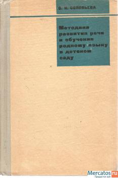 О.И. Соловьёва «Методика развития речи и обучения родному языку
