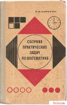 П.И. Сорокин «Сборник практических задач по математике»