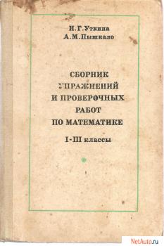 Н.Г. Утыкина «Сборник упражнений и проверочных работ по математи