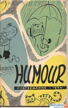 “Humour” смешные рассказы на французском языке. М. «Просвещение»