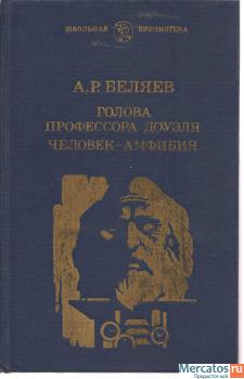 А.Р. Беляев «Голова профессора Доуэля. Человек – амфибия» Челяби