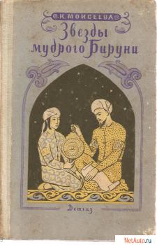 К. Моисеева «Звезды мудрого Бируни» М «Детгиз» 1963г.