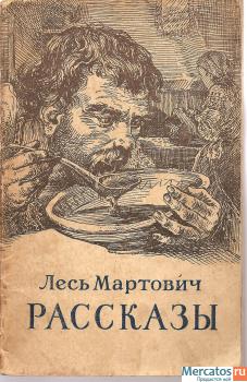 Лесь Мартович «Рассказы» Киев 1951г. (Гослитиздат Украины)