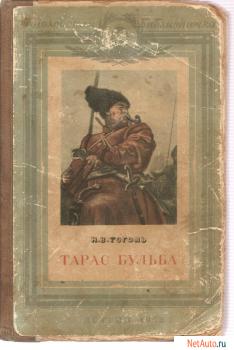 Н.В. Гоголь «Тарас Бульба» М.Л. «Детгиз» 1952г