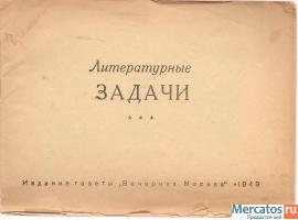 «Литературные задачи» Изд. «Вечерняя Москва» 1949г. 8 стр.
