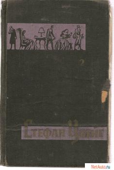Стефан Цвейг «Нетерпение сердца» Изд. «Правда» 1963г.