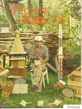«Лесная новь» № 11, ноябрь, 1989г.