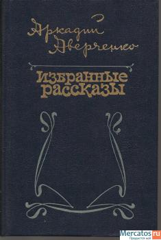 Аркадий Аверченко «Избранные рассказы» М. «Советская Россия»