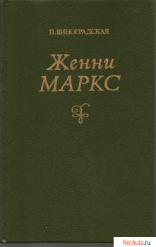 П. Виноградская «Женни Маркс (фон Вестфален)» Документальная пов