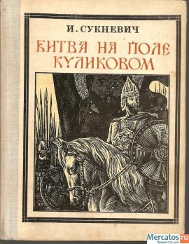 И. Сункевич "Битва на поле Куликовом"