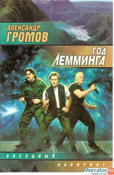 Александр Громов «Год Леминга» из серии «Звёздный лабиринт»