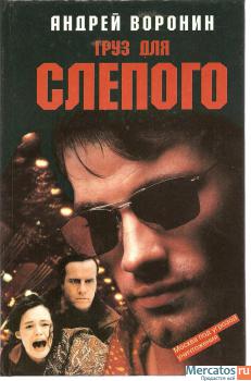 Андрей Воронин « Груз для Слепого» Издательство «АСТ» Москва 199
