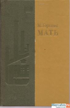 М. Горький «Мать» роман М. «Советская Россия» 1985г.