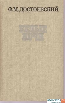 Ф.М. Достоевский «Белые ночи» роман и рассказы.