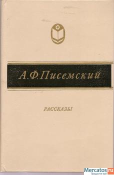 А.Ф. Писемский «Рассказы» М. «Советская Россия» 1984г.