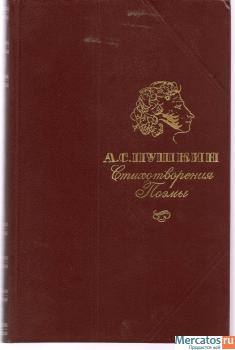 А.С. Пушкин «Стихотворения. Поэмы» М. «Правда» 1984г.