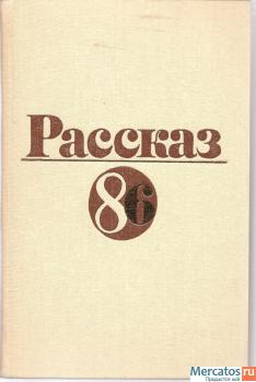 Владимир Васильев «Рассказ 86» М. «Современник» 1987г.