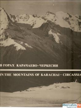 «В горах Карачаево-Черкесии» М. Издательство «Планета» 1986г.
