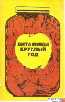 К.С. Петровский «Витамины круглый год»
