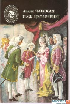 Лидия Чарская «Паж Цесаревны» М «Современник» 1994г.