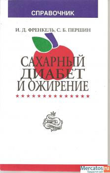 И.Д. Френкель, С.Б. Першин «Сахарный диабет и ожирение»