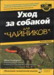 Спадафори, Джина Уход за собакой для "чайников"